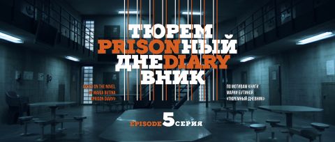 Prison Diary (Tyuremnyy dnevnik) s01e05